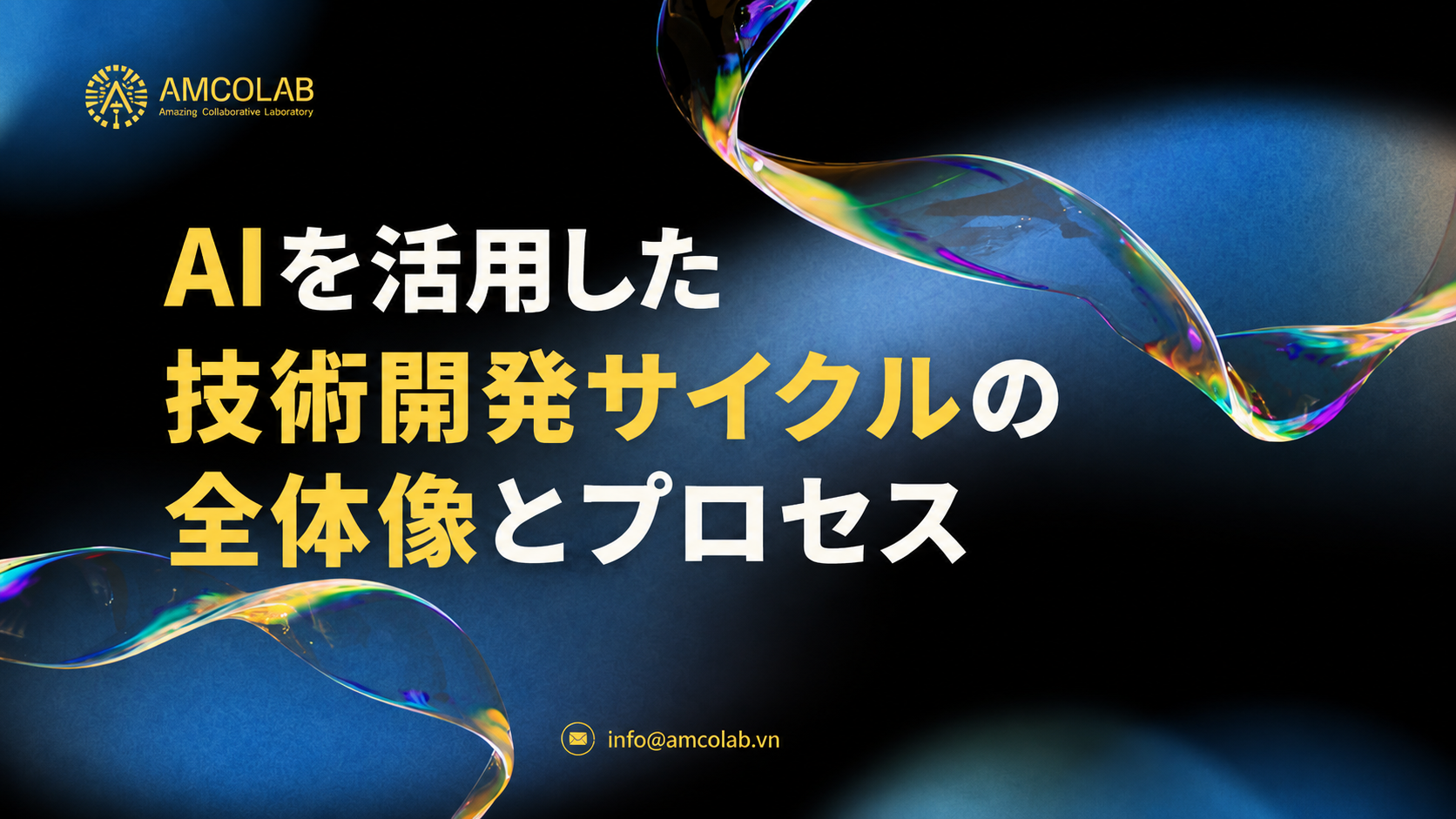 AIによるソフトウェア開発の進化：最適化か、それともルールの再定義か？