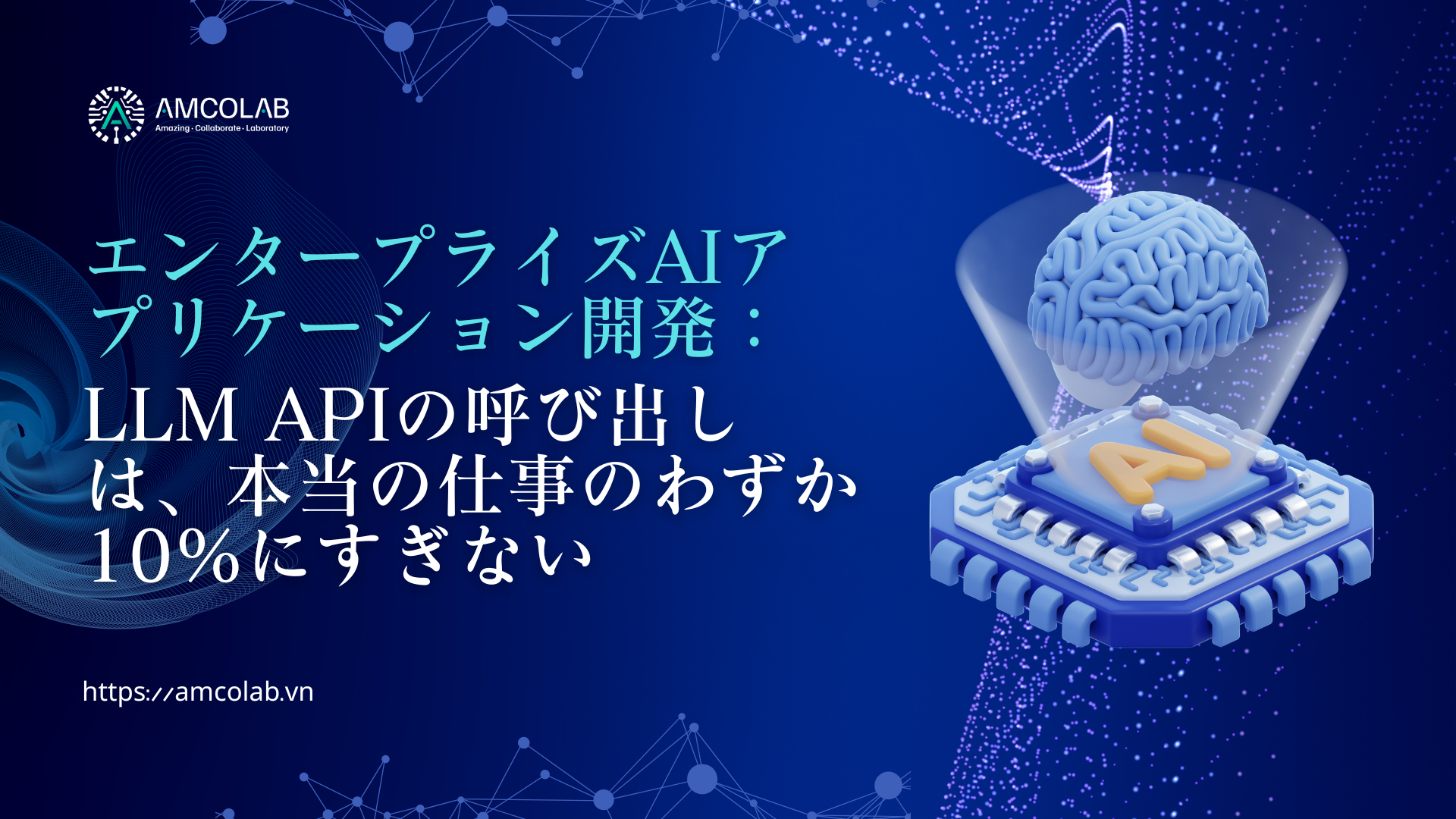 エンタープライズAIアプリケーション開発：LLM APIの呼び出しは、本当の仕事のわずか10％にすぎない