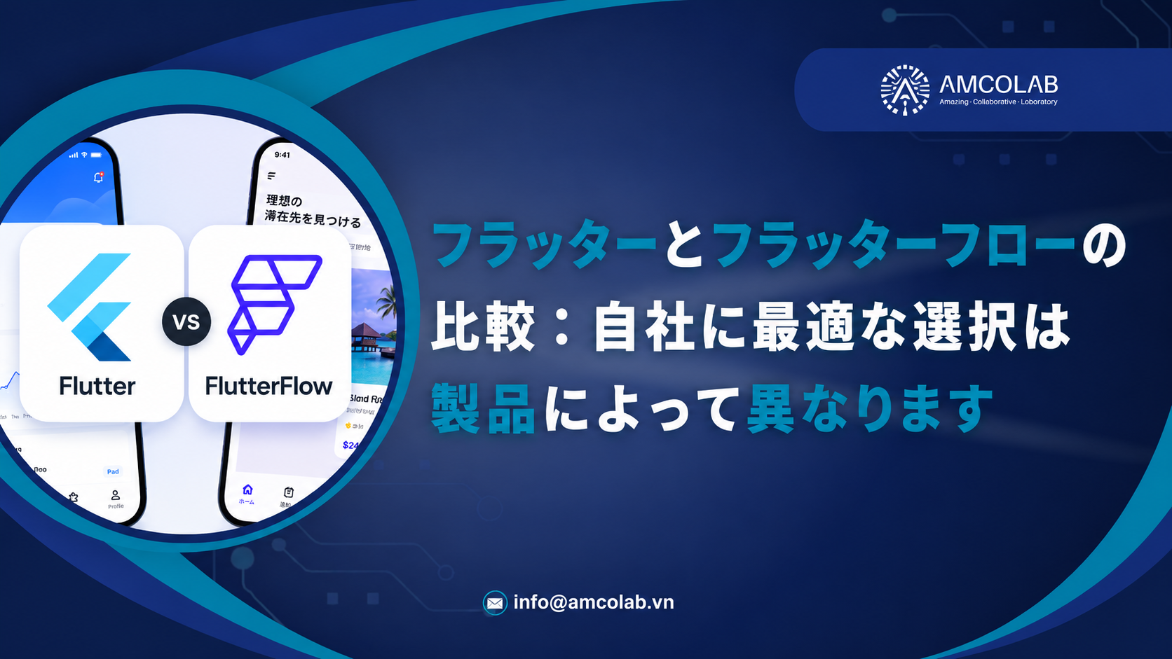 FlutterFlow vs フルFlutter：あなたのプロダクトに最適な選択とは？