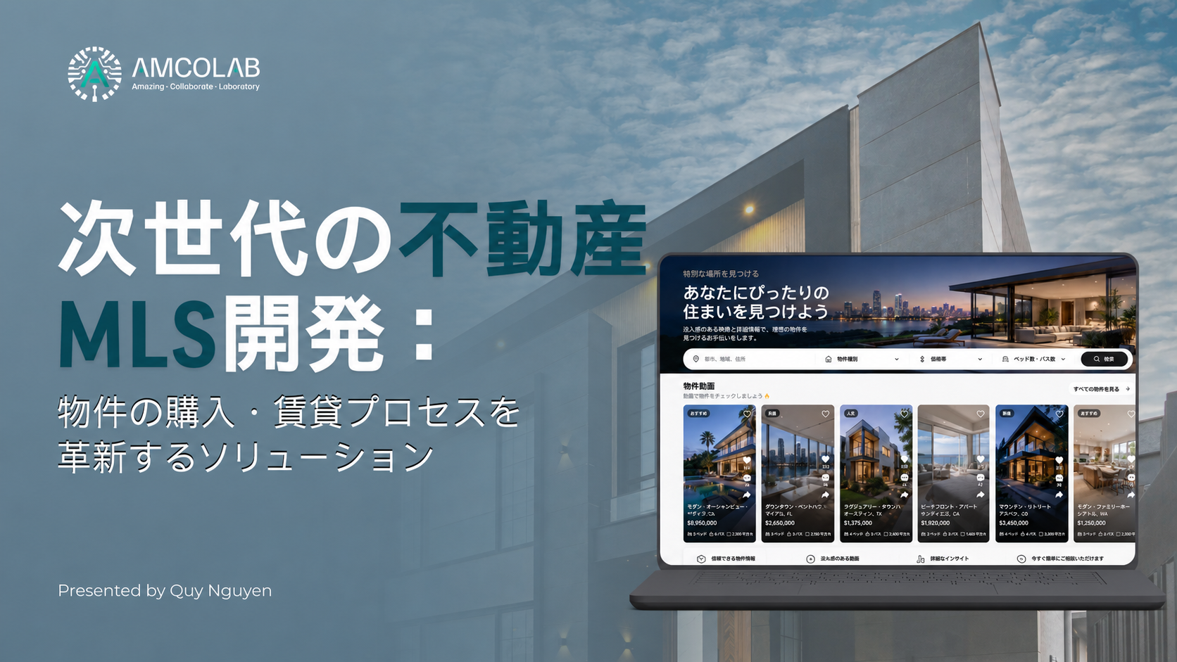 次世代不動産MLS開発：不動産売買・賃貸体験を革新する新たなプラットフォーム
