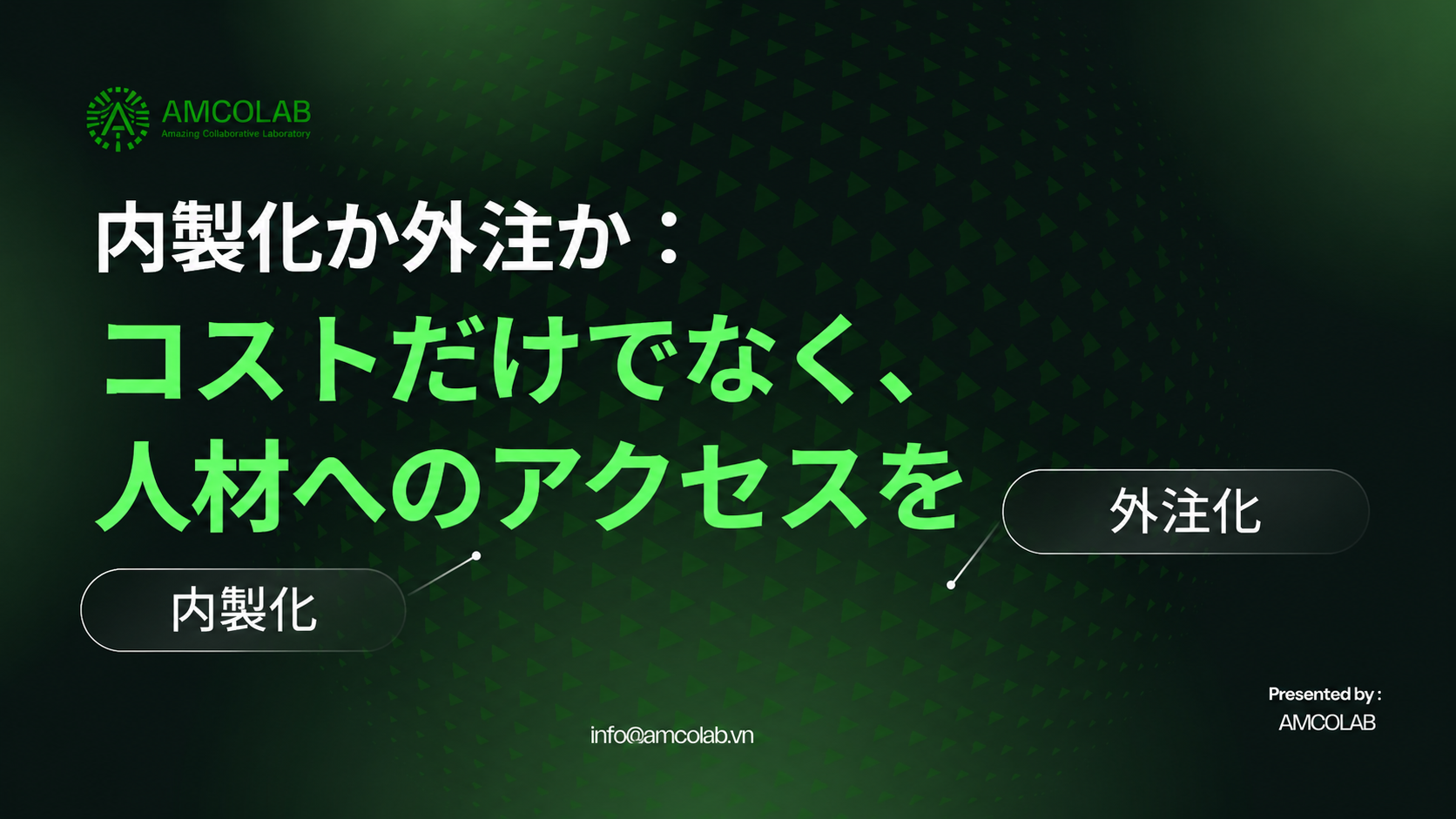 オフショア開発とオンショア開発：今重要なのはコストではなく、グローバル人材へのアクセス