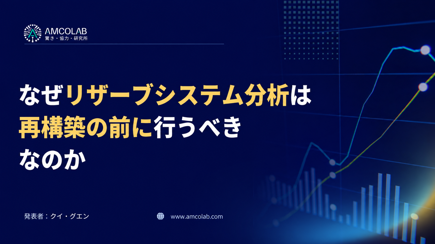 誰も既存システムを理解していないとき：なぜシステム再構築の前にリバースシステム分析を行うべきなのか
